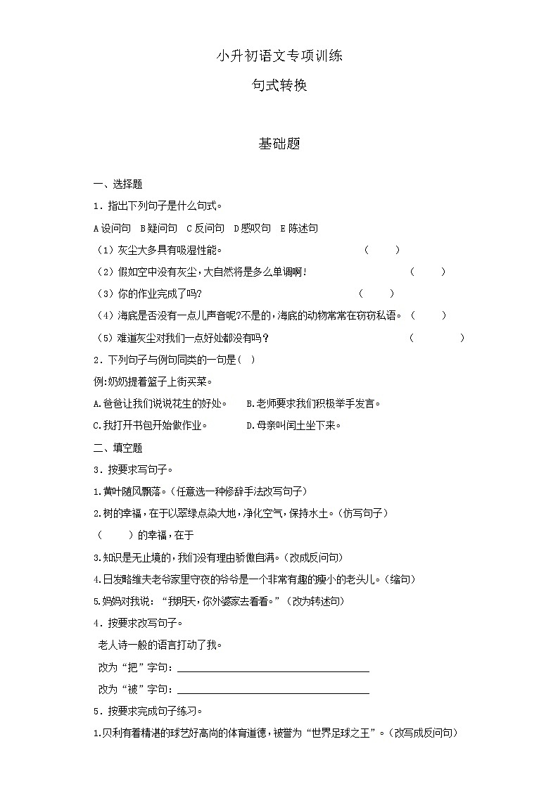 小升初语文知识专项训练（基础知识二）-6.句式转换（27页）01