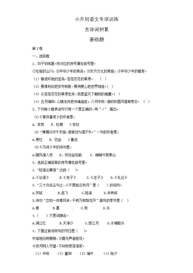 小升初语文知识专项训练（基础知识二）-12.古诗词积累（30页）第1页