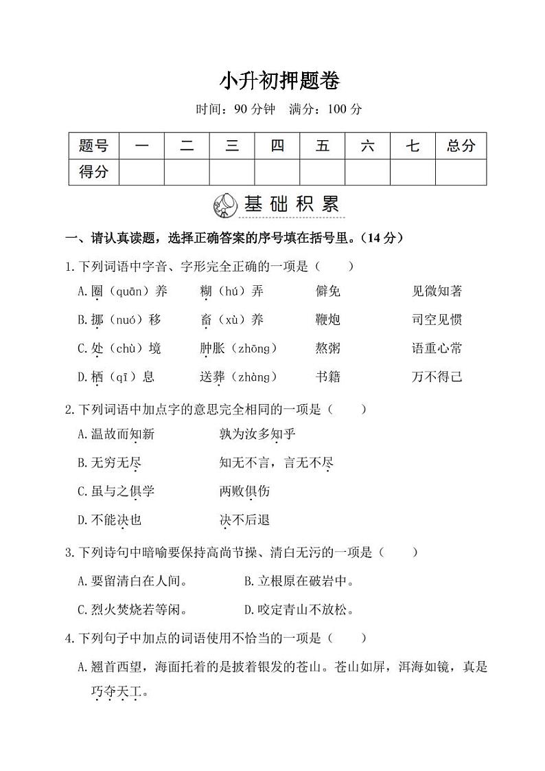 部编版六年级语文下册小升初押题卷附答案01