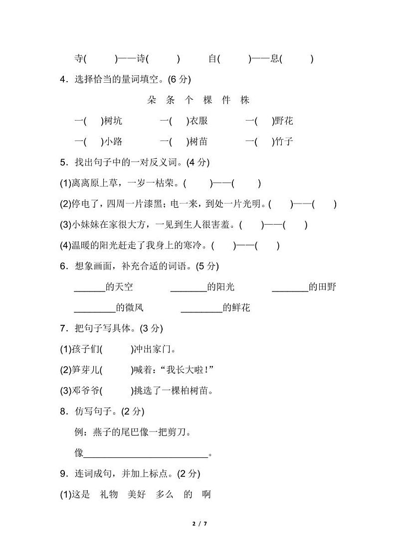 部编人教版二年级下册语文1-8单元试卷附答案02