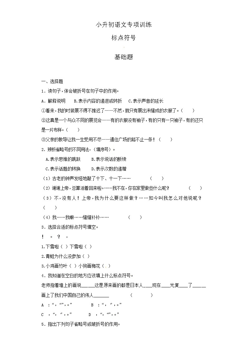 小升初语文知识专项训练（基础知识二）-1.标点符号01