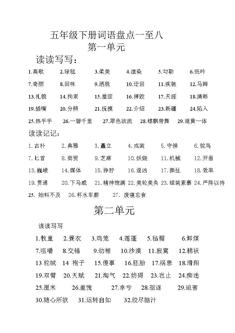 五年级语文下册专项练习：词语盘点一至八第1页