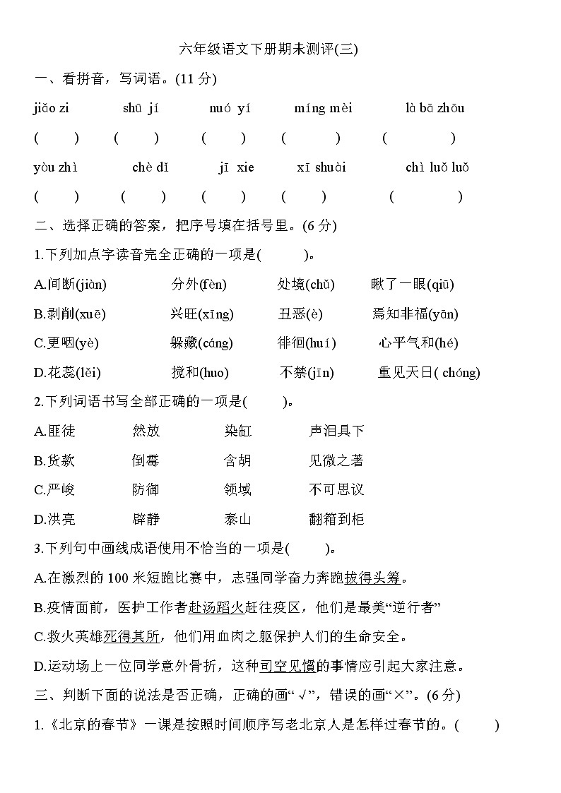 2020-2021学年六年级下册语文试题  期末测评卷(三)含答案（部编版）01