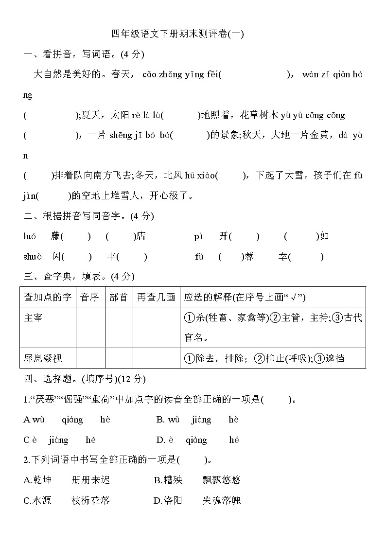 2020-2021学年四年级下册语文试题  期末测评卷(一)含答案  部编版01