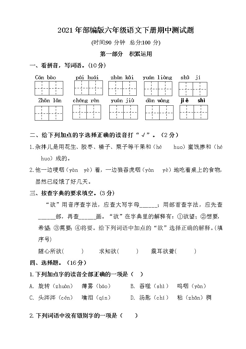 2021年部编版六年级语文下册期中测试题含答案）01