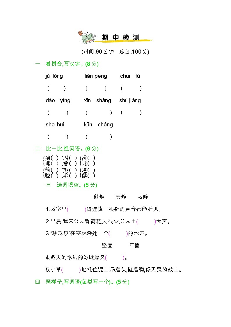 部编版三年级下册语文期中检测卷 (1)01
