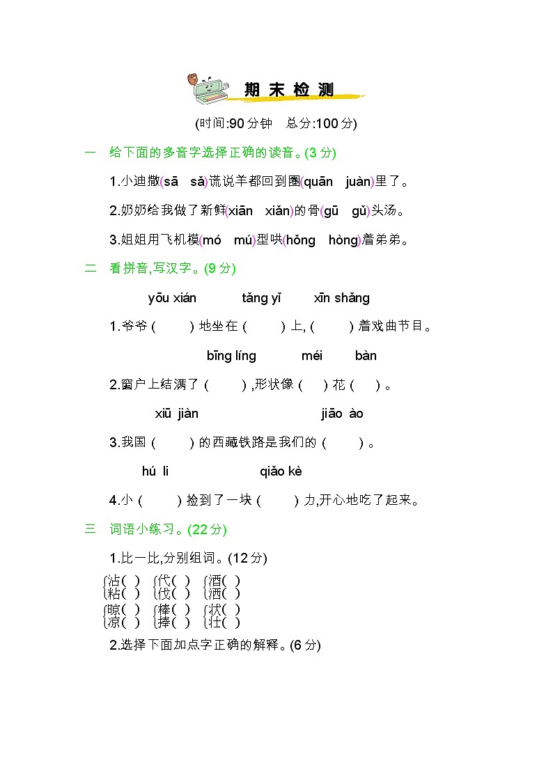 部编版三年级下册语文期中检测卷 (2)01