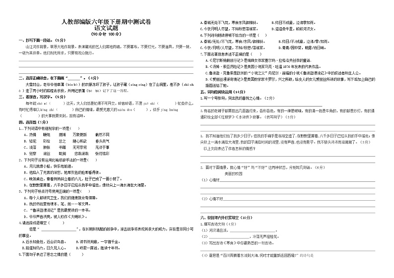 2020-2021学年六年级下册语文试题-- 期中测试题  部编版 含答案第1页
