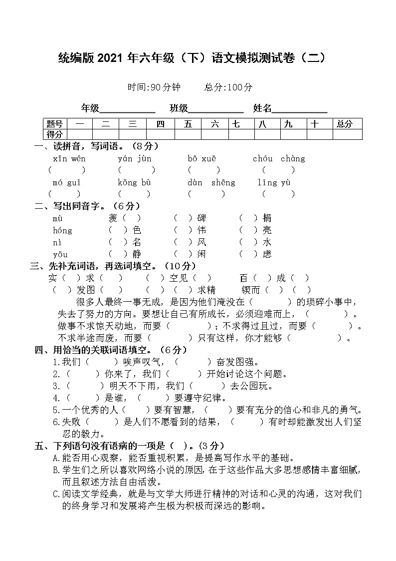 2020-2021学年六年级下册语文试题-模拟测试卷（二）含答案   人教部编版01