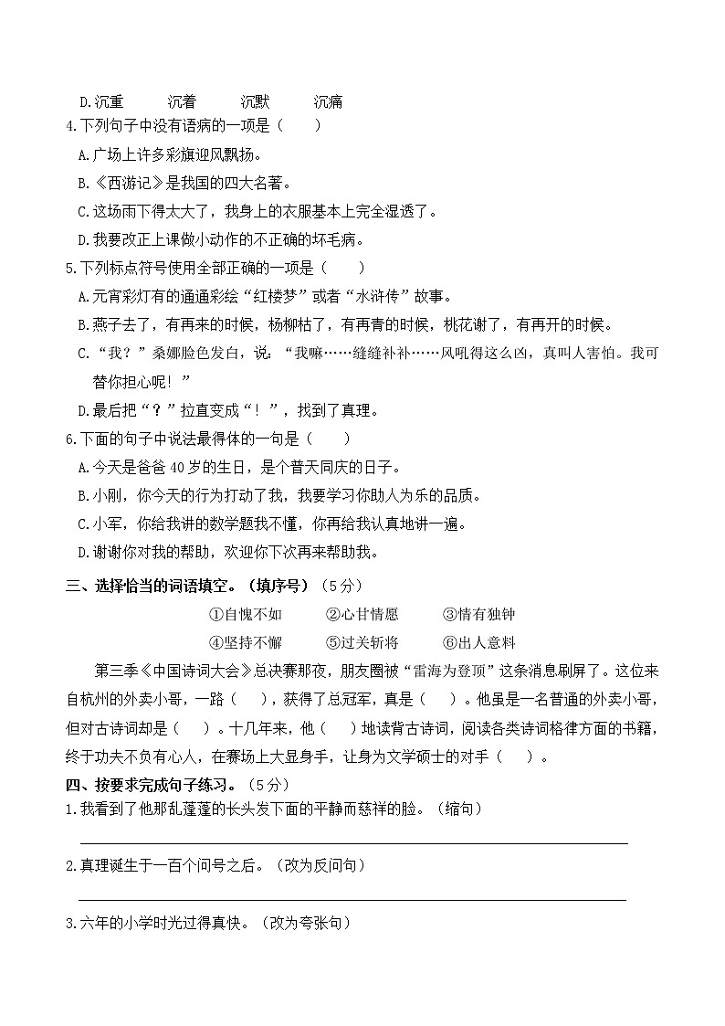 2020-2021学年六年级下册语文试题--期中校考测评卷 部编版（含答案）02