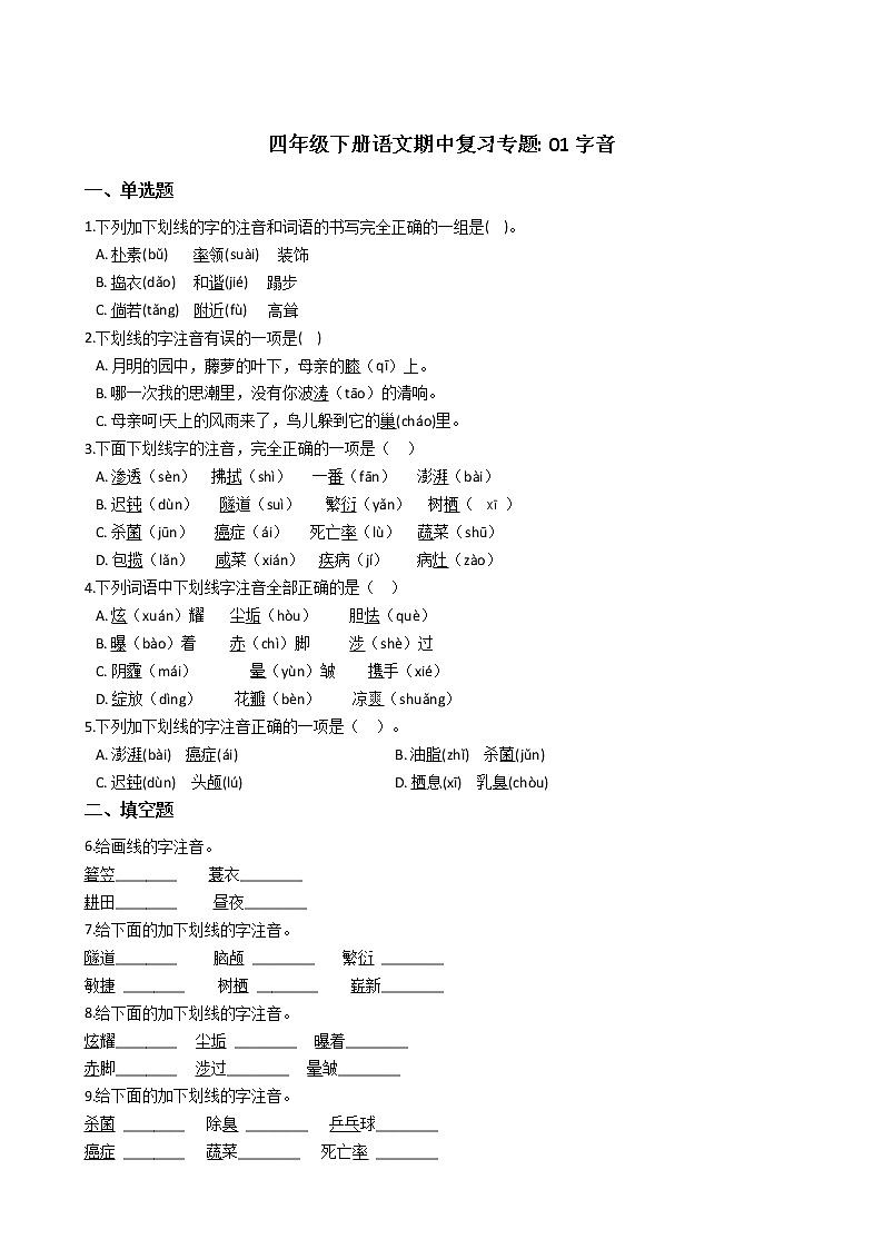 2020-2021学年四年级下册语文试题 期中复习专题_ 01字音 （含答案）部编版01