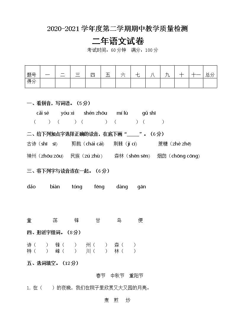 二年级下册语文期中测试卷 人教部编版 （含答案）01