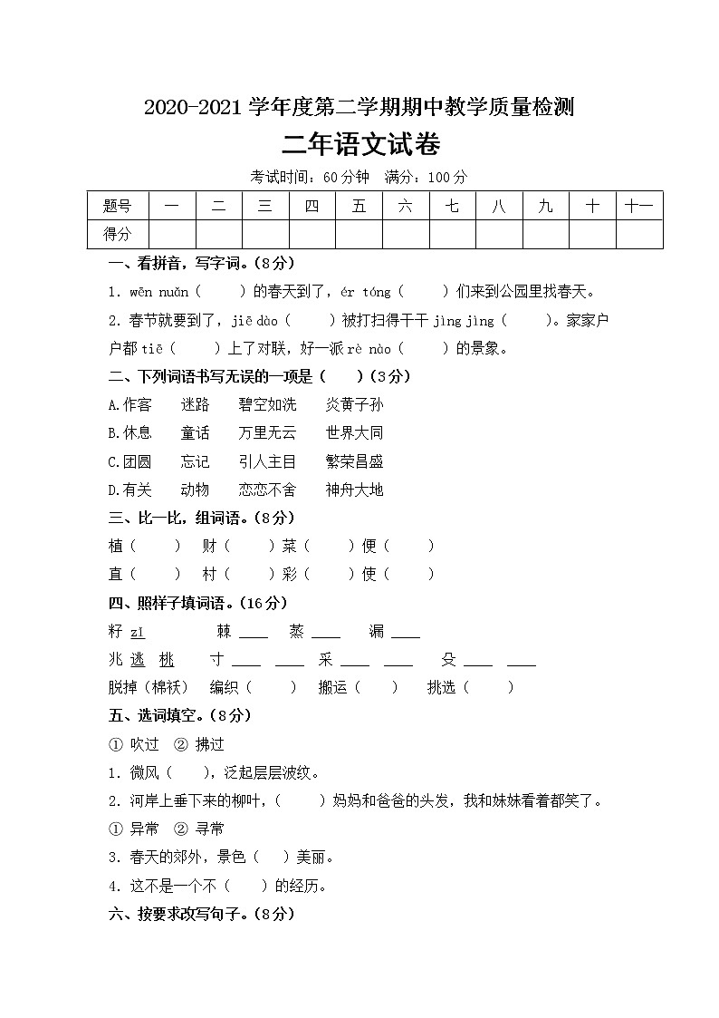 二年级下册语文期中测试卷  部编版（含答案）01
