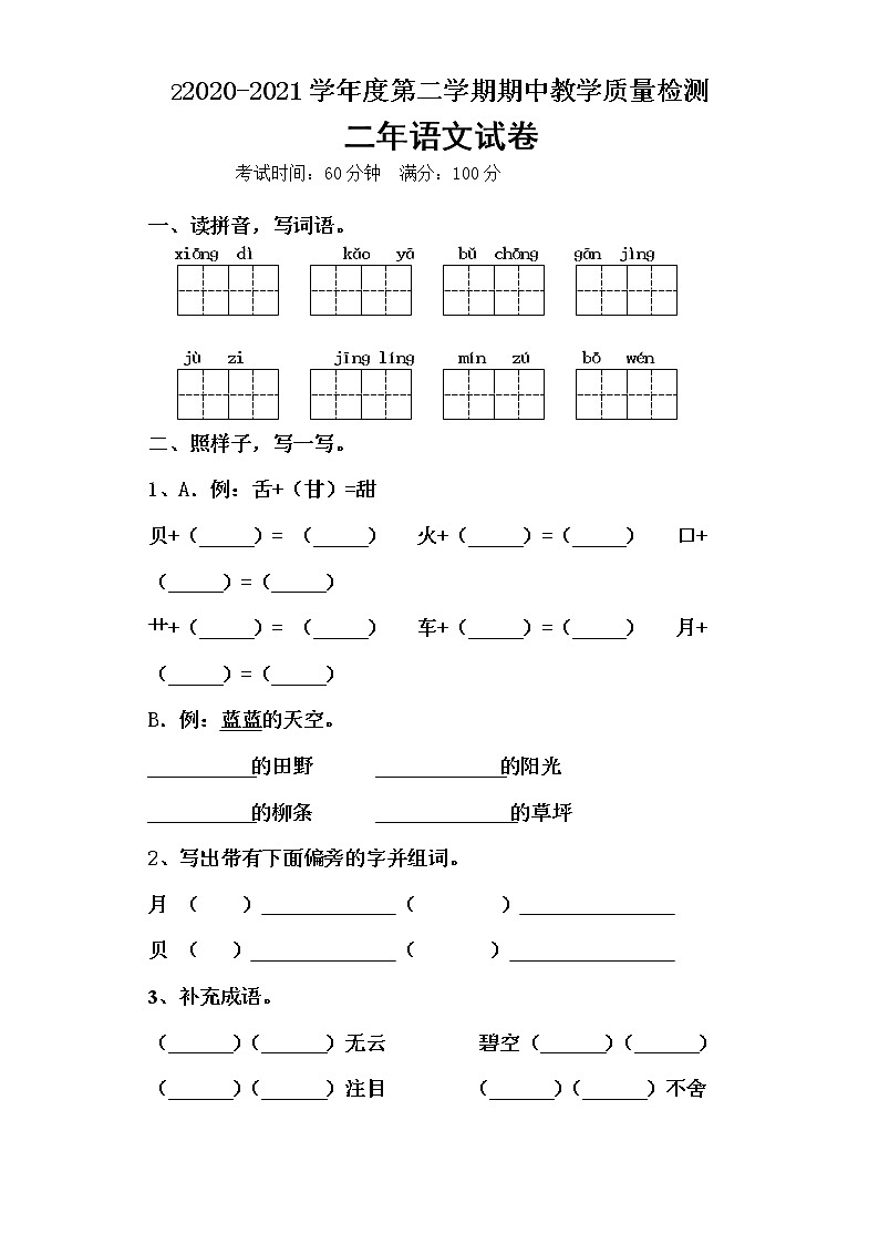 二年级下册语文期中测试卷人教部编版 含答案01