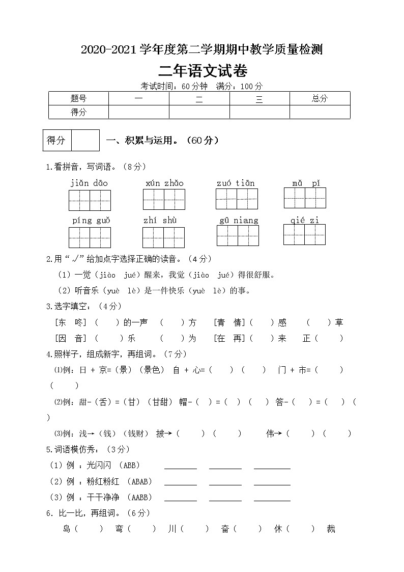 二年级下册语文期中测试卷人教部编版（有答案）01