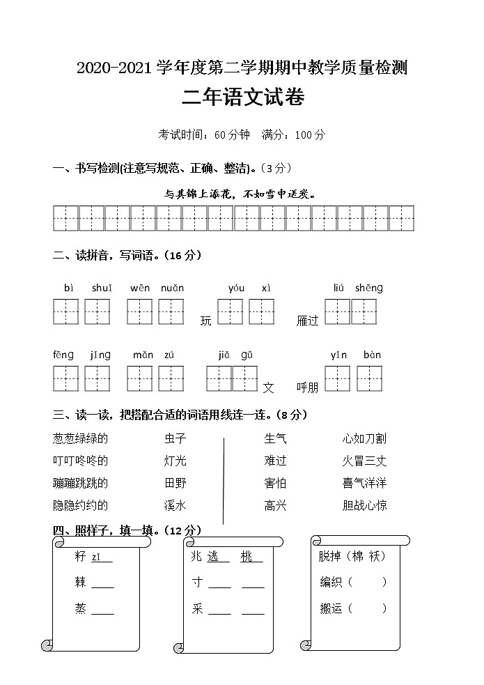 二年级下册语文期中测试模拟卷人教（部编版）（含答案）第1页