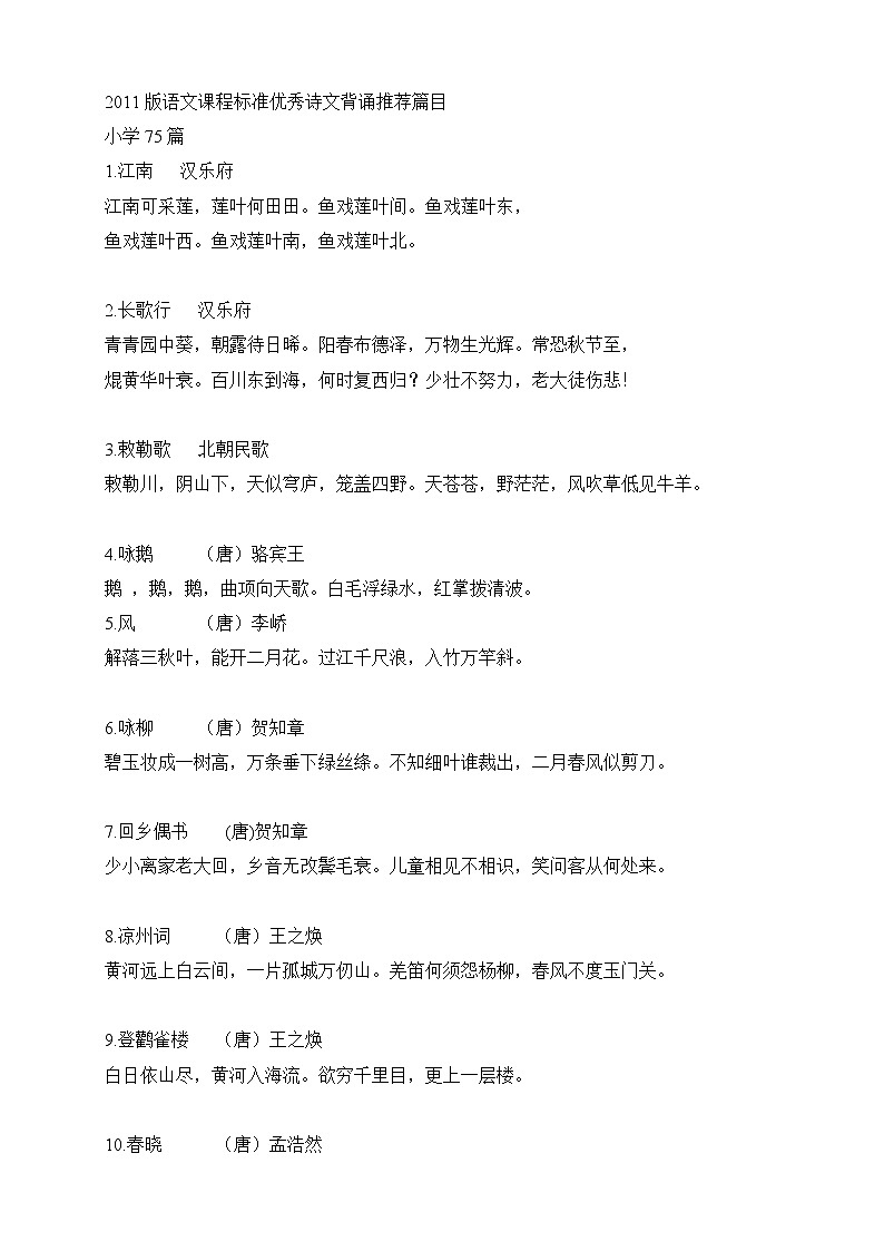 部编版语文课标小学生优秀诗文背诵推荐篇目 学案01