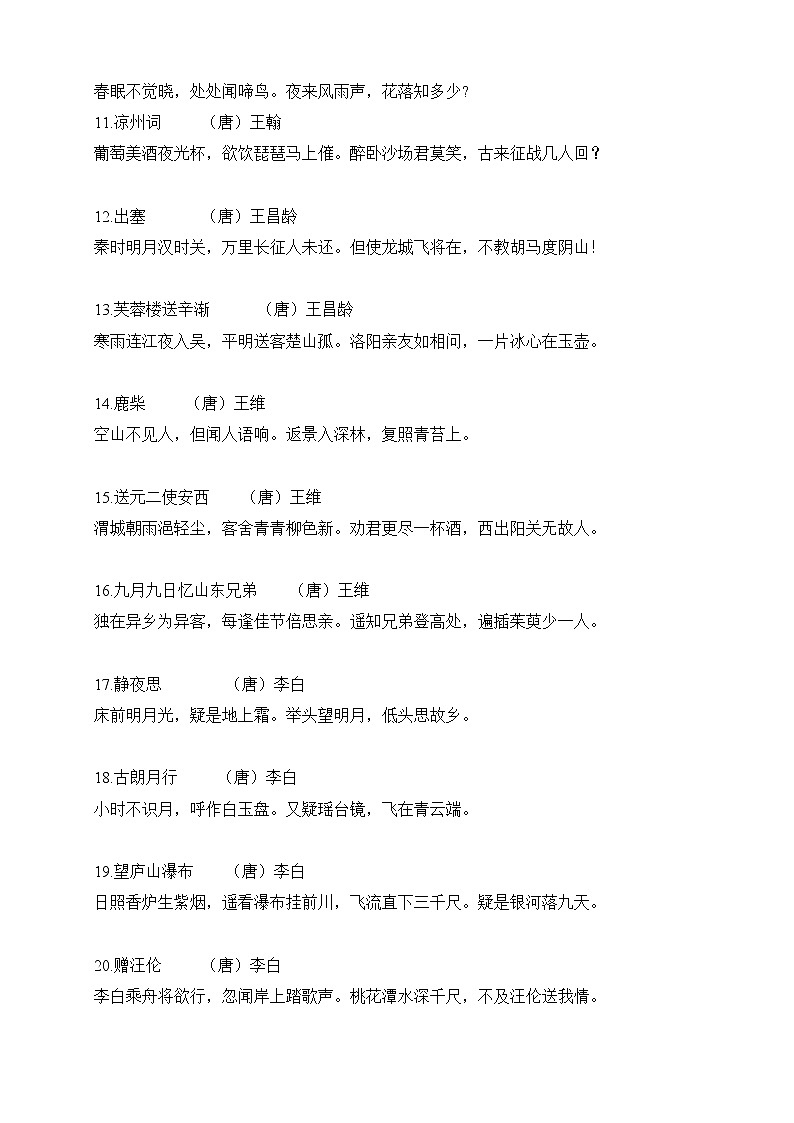 部编版语文课标小学生优秀诗文背诵推荐篇目 学案02