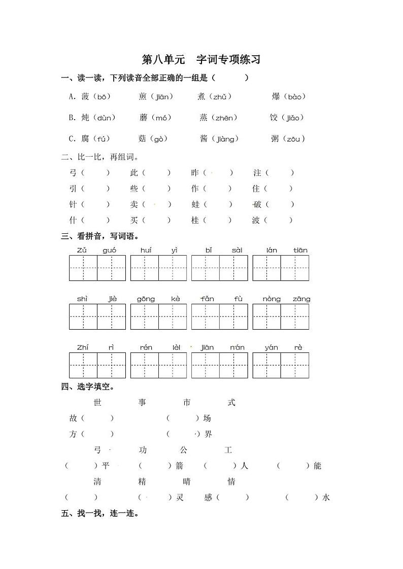 二年级下册语文试卷 字词专项练习 部编版（含答案）01