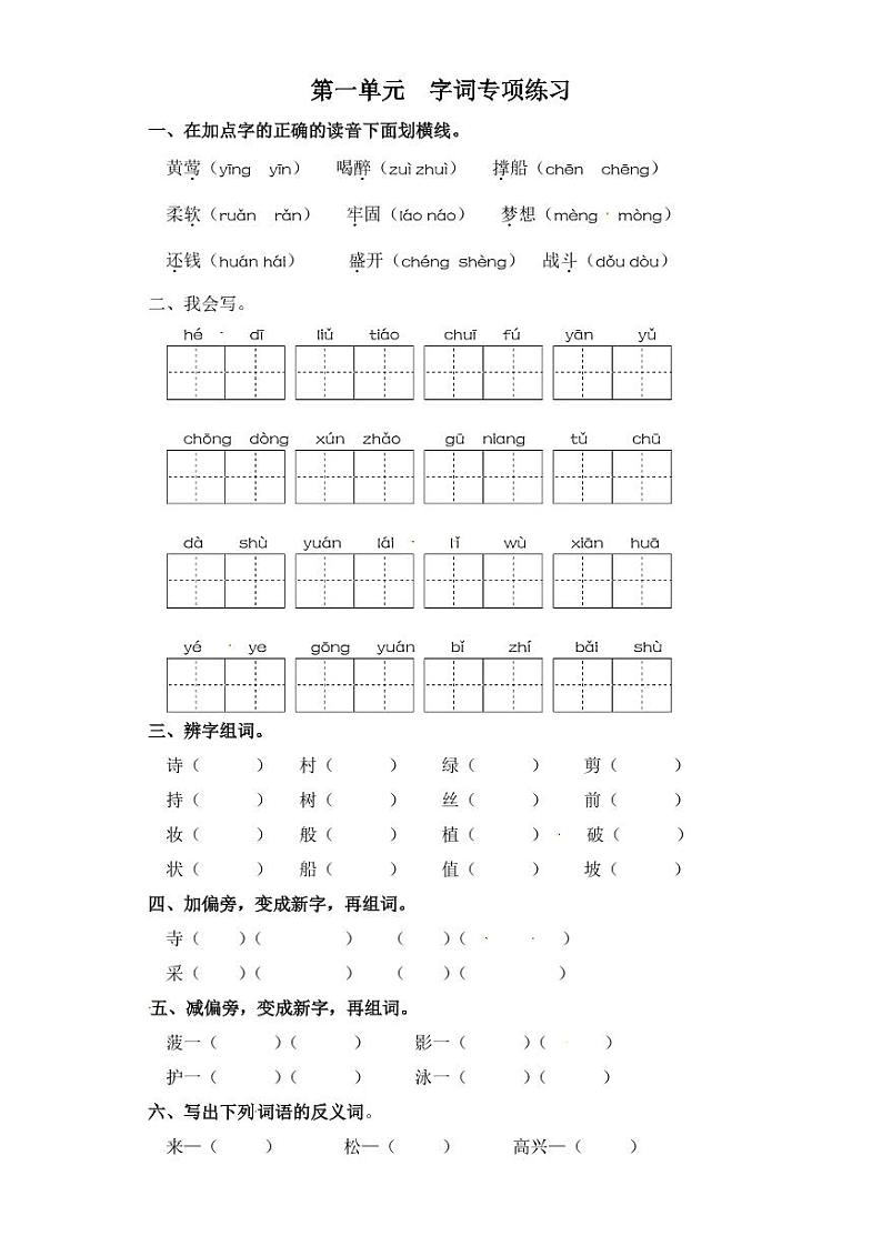 二年级下册语文试卷 字词专项练习 部编版（含答案）01