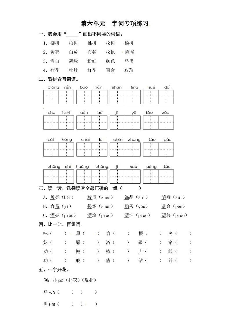二年级下册语文试卷 字词专项练习 部编版（含答案）01