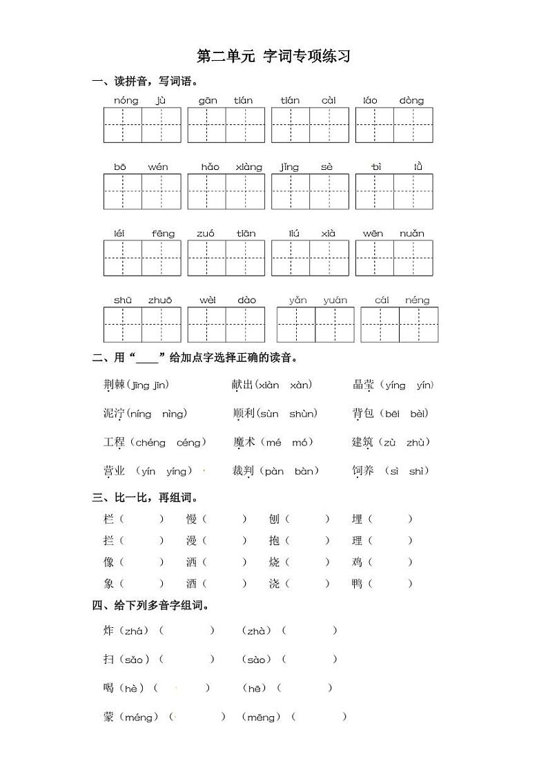 二年级下册语文试卷 字词专项练习 部编版（含答案）01