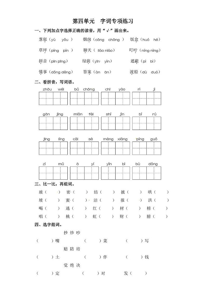 二年级下册语文试卷 字词专项练习 部编版（含答案）01