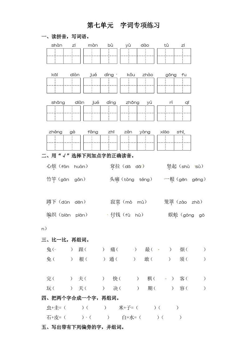 二年级下册语文试卷 字词专项练习 部编版（含答案）01