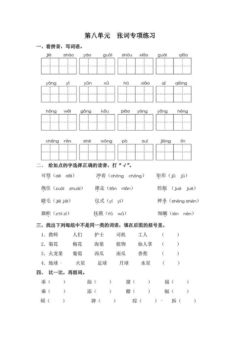 四年级下册语文试卷 字词专项练习 部编版（含答案）01