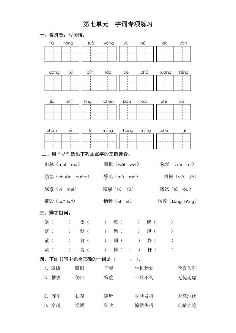 四年级下册语文试卷 字词专项练习 部编版（含答案）01