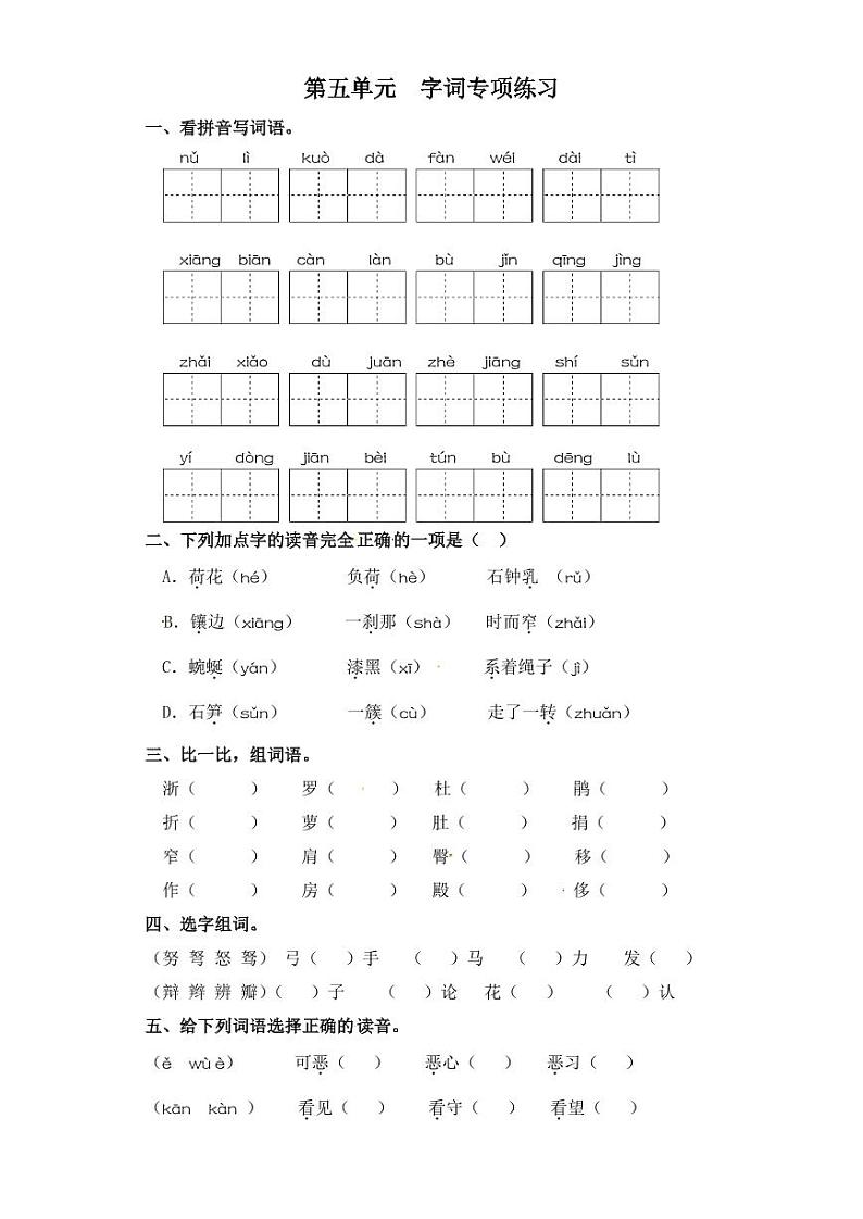 四年级下册语文试卷 字词专项练习 部编版（含答案）01