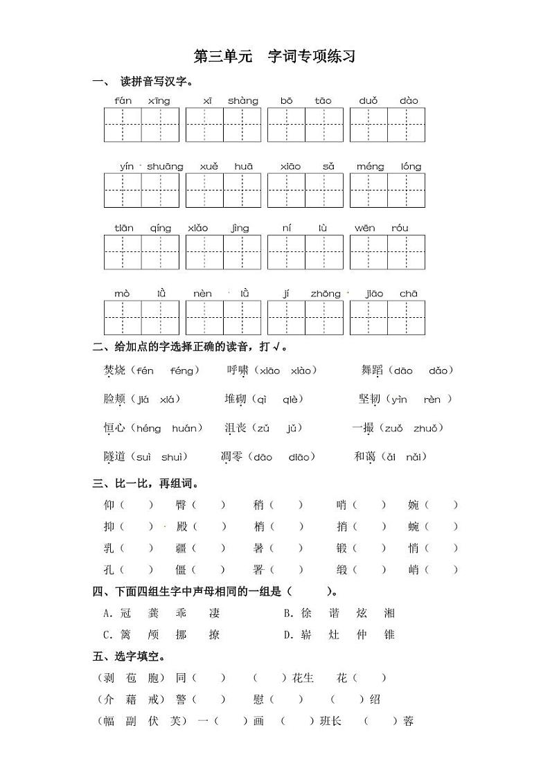 四年级下册语文试卷 字词专项练习 部编版（含答案）01