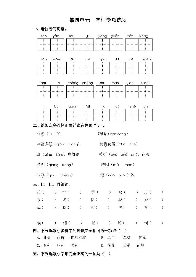 四年级下册语文试卷 字词专项练习 部编版（含答案）01