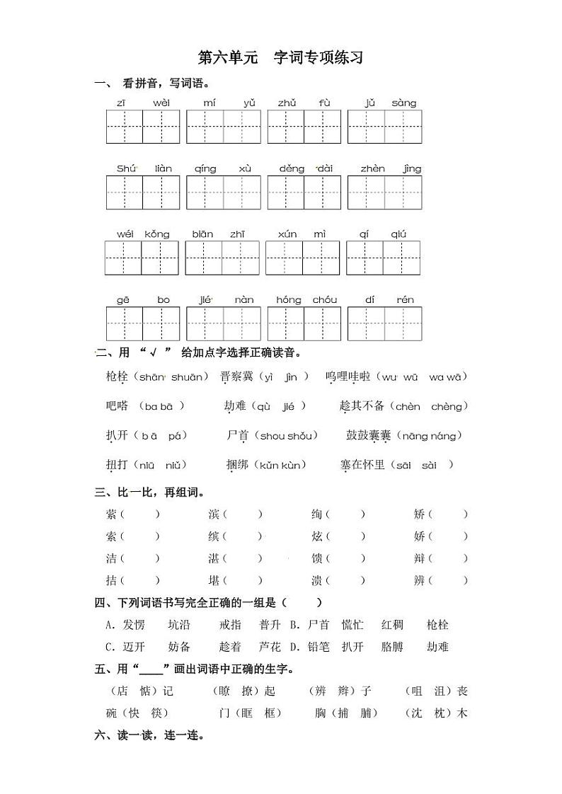 四年级下册语文试卷 字词专项练习 部编版（含答案）01