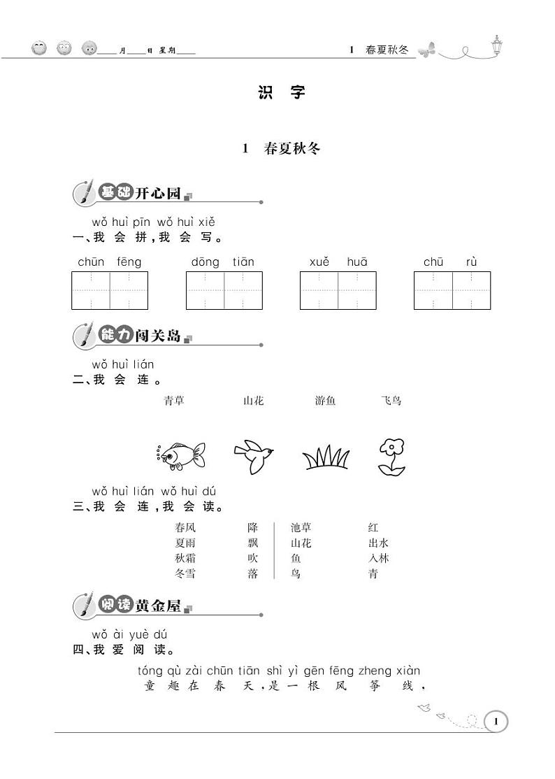 一年级下册语文同步练习：识字（一）1 春夏秋冬（含答案）_人教部编版第1页