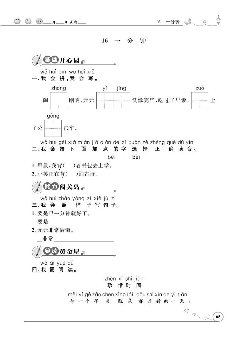 一年级下册语文同步练习：课文（五）16 一分钟（含答案）_人教部编版01