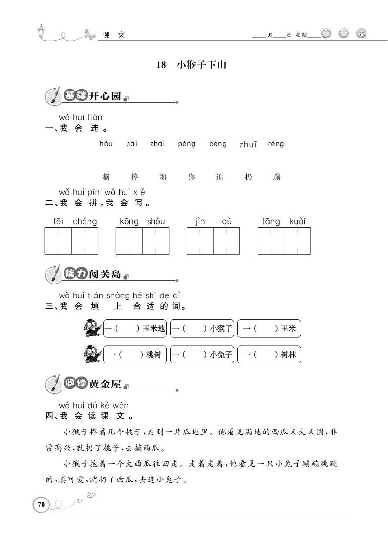 一年级下册语文同步练习：课文（五）18 小猴子下山（含答案）_人教部编版01