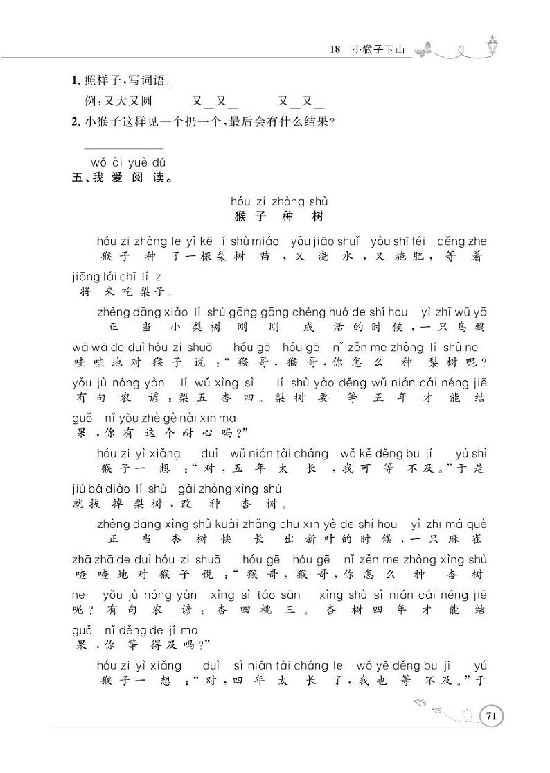 一年级下册语文同步练习：课文（五）18 小猴子下山（含答案）_人教部编版02