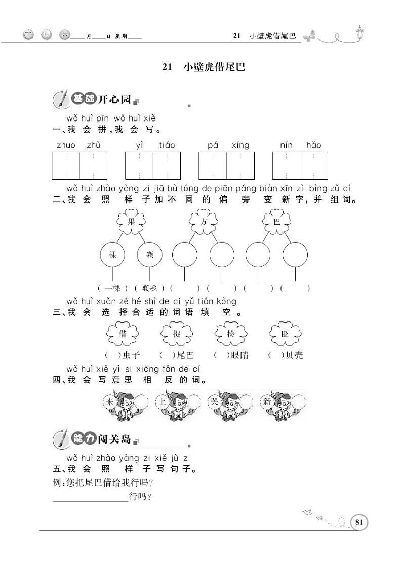 一年级下册语文同步练习：课文（六）21 小壁虎借尾巴（含答案）_人教部编版01