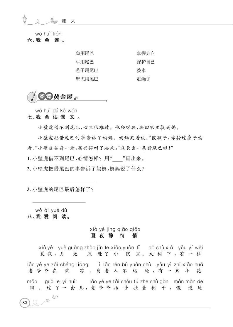 一年级下册语文同步练习：课文（六）21 小壁虎借尾巴（含答案）_人教部编版02