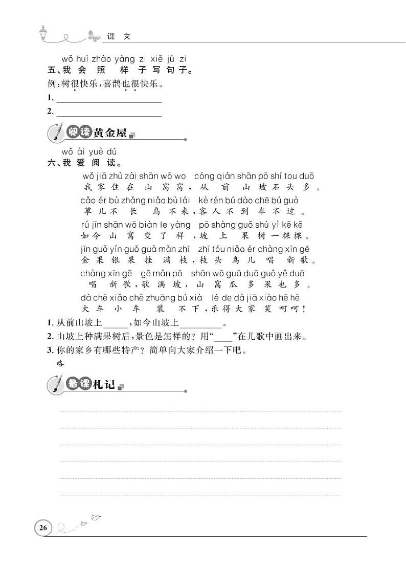 一年级下册语文同步练习：课文（二）6 树和喜鹊（含答案）_人教部编版02