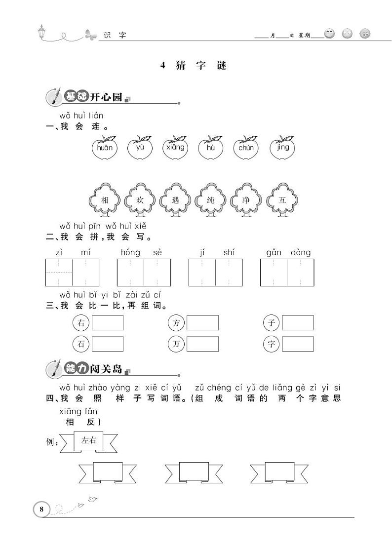 一年级下册语文同步练习：识字（一）4 猜字谜（含答案）_人教部编版01