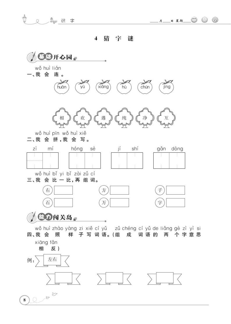 一年级下册语文同步练习：识字（一）4 猜字谜（含答案）_人教部编版01