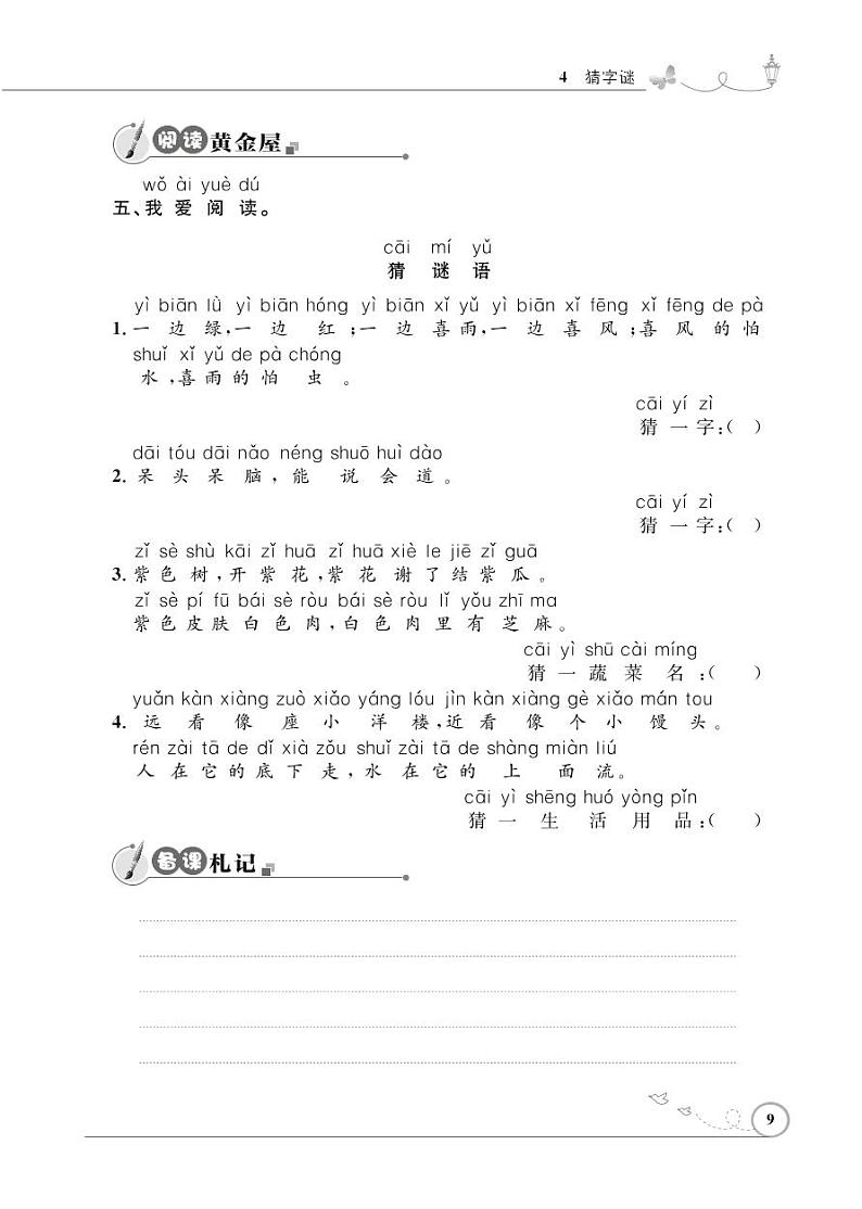 一年级下册语文同步练习：识字（一）4 猜字谜（含答案）_人教部编版02