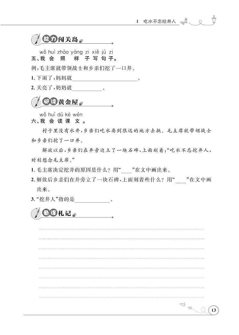 一年级下册语文同步练习：课文（一）1 吃水不忘挖井人（含答案）_人教部编版02