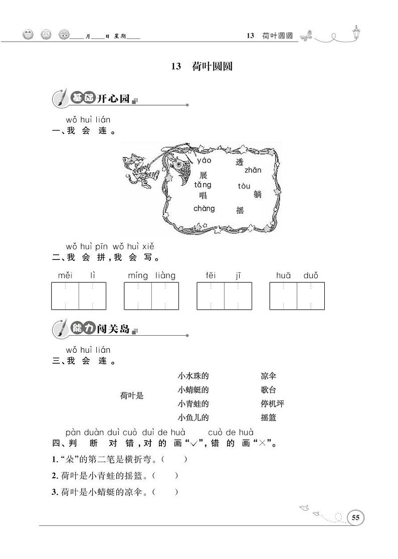 一年级下册语文同步练习：课文（四）13 荷叶圆圆（含答案）_人教部编版01
