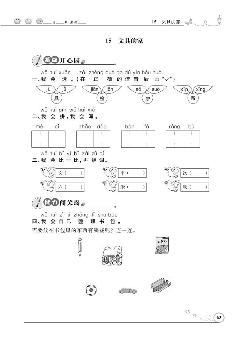 一年级下册语文同步练习：课文（五）15 文具的家（含答案）_人教部编版01