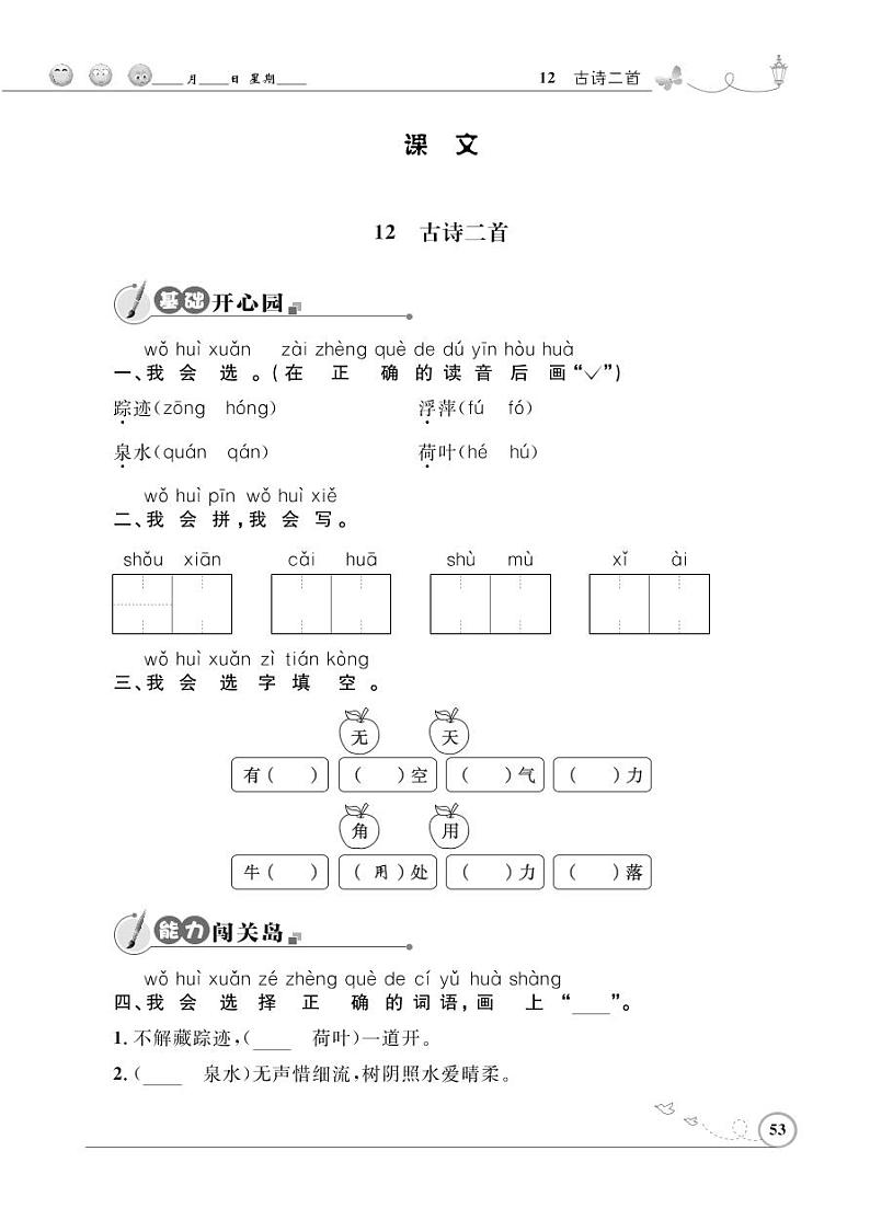 一年级下册语文同步练习：课文（四）12 古诗两首（含答案）_人教部编版第1页