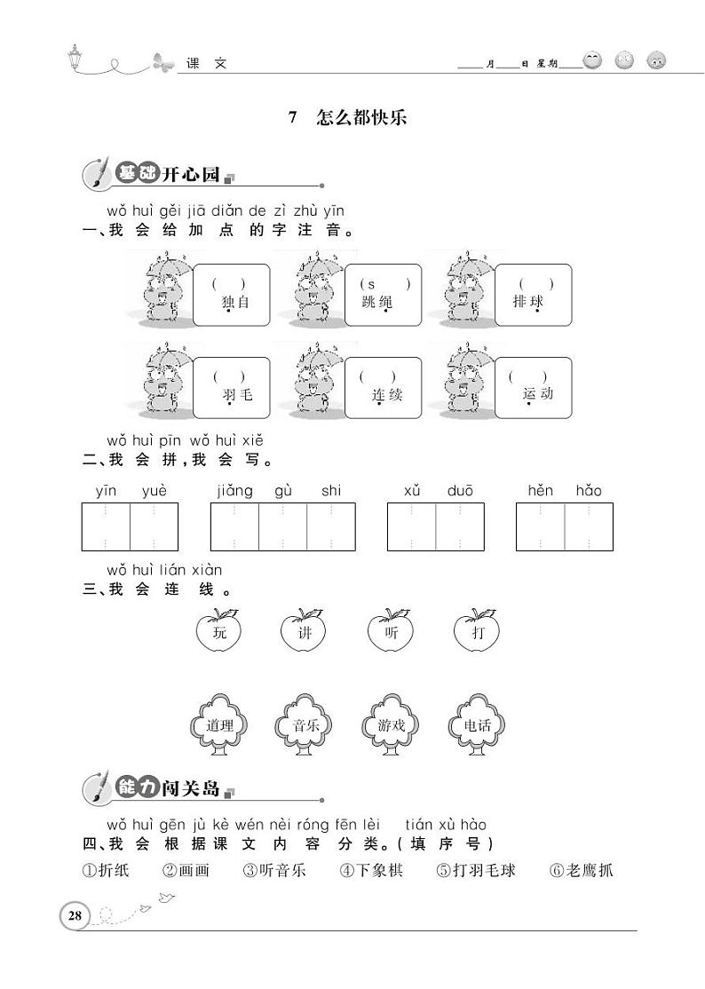 一年级下册语文同步练习：课文（二）7 怎么都快乐（含答案）_人教部编版01