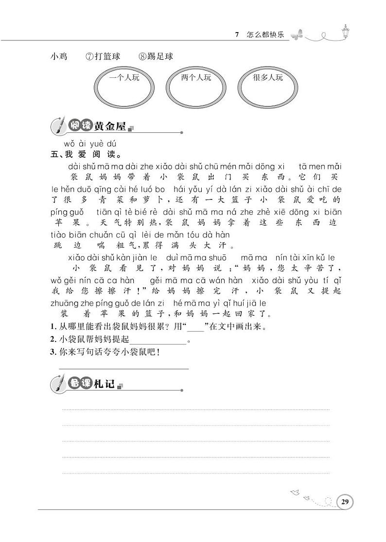 一年级下册语文同步练习：课文（二）7 怎么都快乐（含答案）_人教部编版02